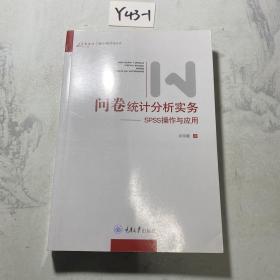 问卷统计分析实务：SPSS操作与应用