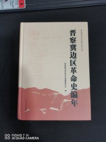晋察冀边区革命史编年