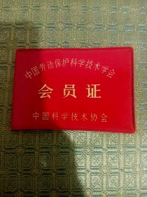 中国科学技术协会会员证