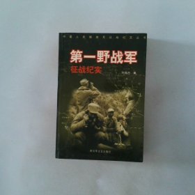 第一野战军征战纪实