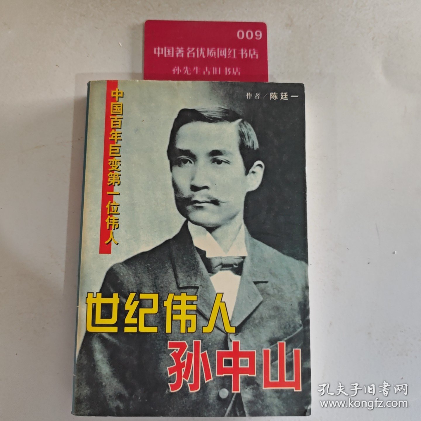 世纪伟人—孙中山