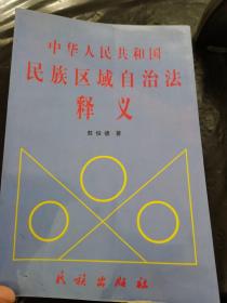 中华人民共和国民族区域自治法释义