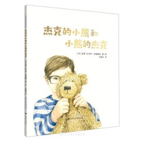 杰克的小熊和小熊的杰克