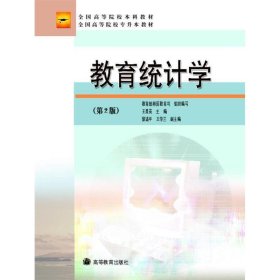 【正版二手】教育統(tǒng)計學(xué)第二版王景英第2版9787040201512高等教育出版社
