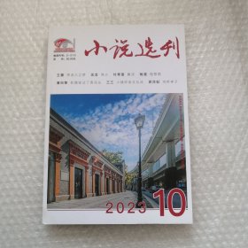 小说选刊 2023 10