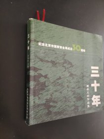 三十年国安文学作品集