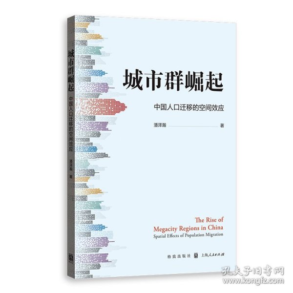 城市群崛起：迁移的空间效应 经济理论、法规 潘泽瀚、潘泽瀚 新华正版
