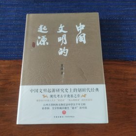 中国文明的起源（校订本）（考古巨擘、七国院士夏鼐代表作，现代考古学奠基之作）