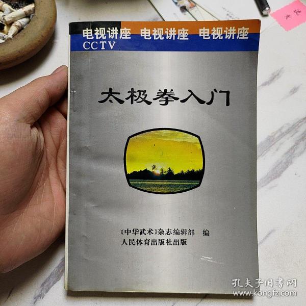 太极拳入门