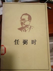 任弼时