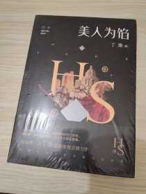 美人为馅