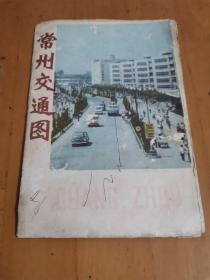 常州交通图。 1981