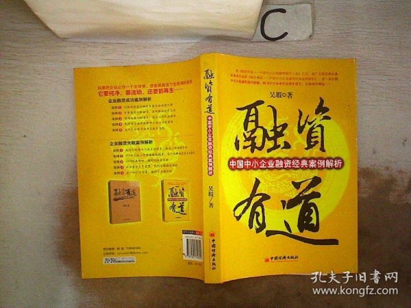 融资有道：中国中小企业融资经典案例解析