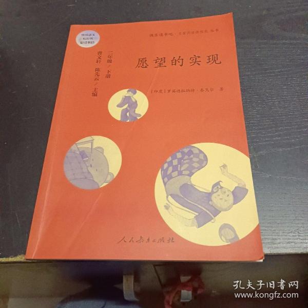 统编语文教科书必读书目·快乐读书吧·名著阅读课程化丛书：二年级下册 愿望的实现