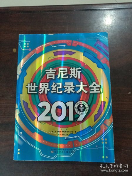 吉尼斯世界纪录大全2019