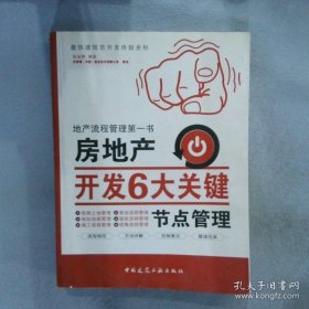房地产开发6大关键节点管理