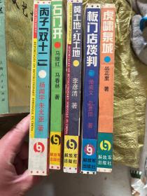 中国革命斗争报告文学丛书：丙子“双十二”、石门开、黄土地红土地、板门店谈判，虎啸泉城（5册）