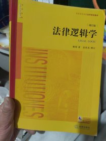 内页干净 正版 法律逻辑学（增订版）
