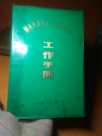 柳州铁路局工作手册