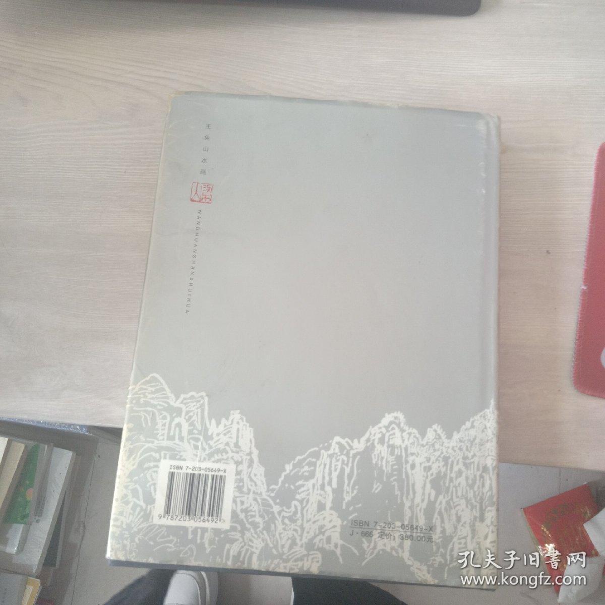 王奂山水画