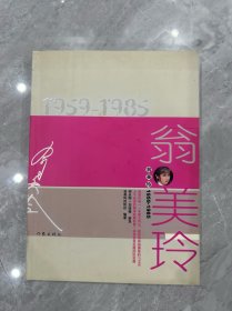 翁美玲（1959-1985）