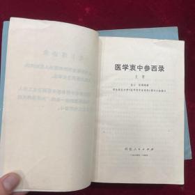 医学衷中参西录