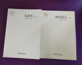 中国大历史——明史讲义（第2版）＋先秦史（第2版）合售