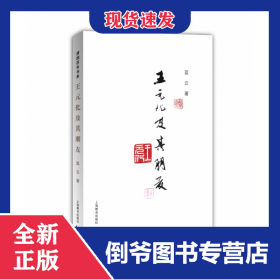王元化及其朋友 9787544499170