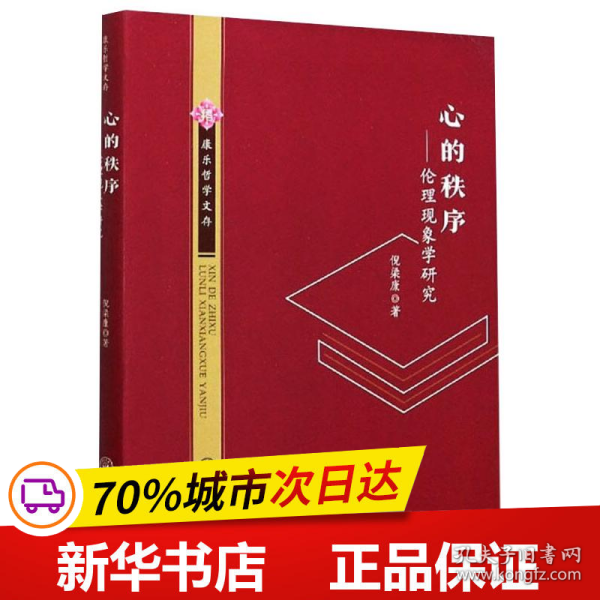 全新正版！心的秩序——伦理现象学研究倪梁康9787306069795中山大学出版社