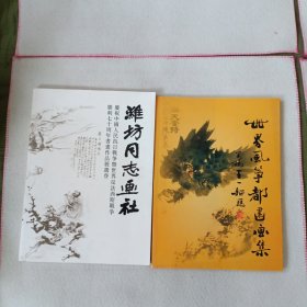 世界风筝都画集+潍坊同志画社（书画作品展）