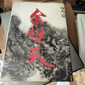 余任天