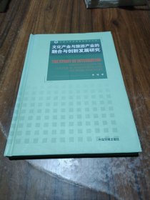 河南大学旅游管理学术文库：文化产业与旅游产业的融合与创新发展研究