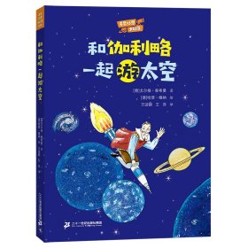 奇思妙想大科学:和伽利略一起游太空