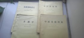 石家庄中华中医函授学校教材4本