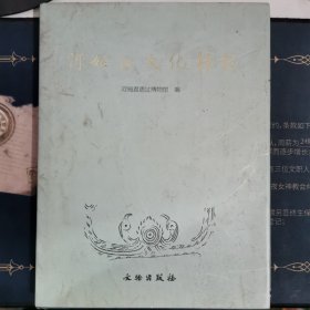 河姆渡文化精粹