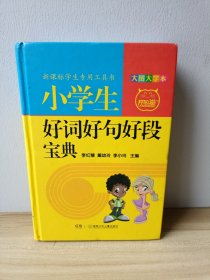 小学生好词好句好段宝典(大图大字本)