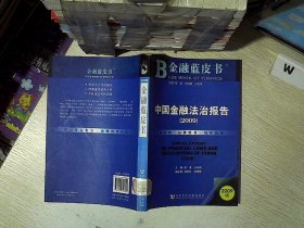 中国金融法治报告2009