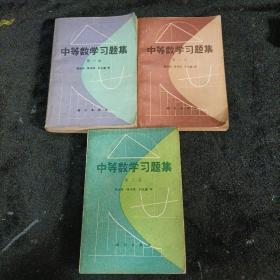 中等数学习题集第一、二、三册