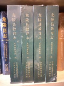 龍陵縣教育志