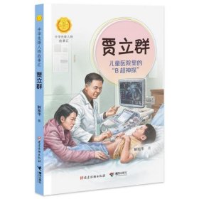 中华先锋人物故事汇第三辑：贾立群：儿童医院里的“B超神探”