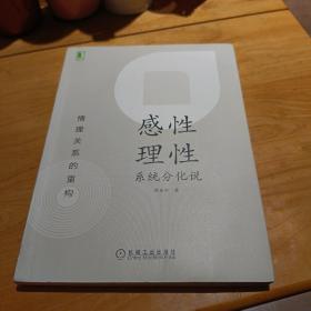 感性理性系统分化说：情理关系的重构