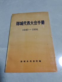 郯城代表大会手册1940——1991