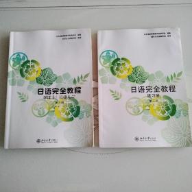 日语完全教程（第3册）
日语完成教程（第3册）练习册
2本