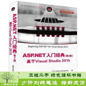 ASP.NET 入门经典(第9版) 基于Visual Studio 2015（.NET开发经典名著）