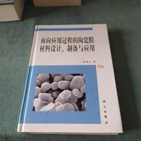 面向应用过程的陶瓷膜材料设计、制备与应用