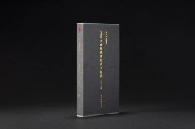 《善本碑帖精华·王居士砖塔铭并程夫人塔铭》