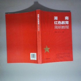 湖南红色教育简明教程