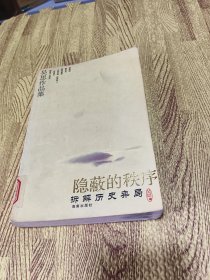 隐蔽的秩序：拆解历史弈局