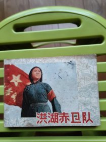 洪湖赤卫队