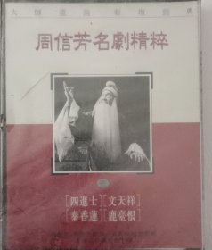 京剧磁带 周信芳名剧精粹 ①②④三盒齐售 参考网络信息每盒装两片磁带 全新未拆封内部情况不得而知，请慎重购买。